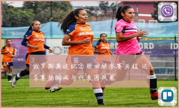 俄罗斯奥运纪念册回顾参赛历程 记录赛场瞬间与代表团风采