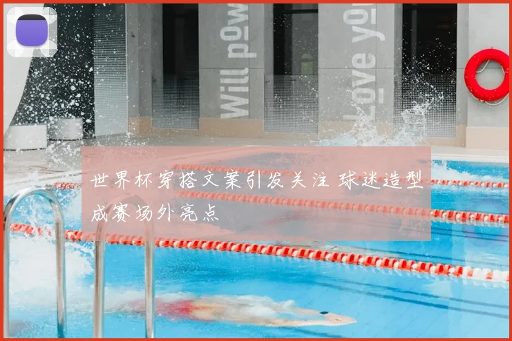 世界杯穿搭文案引发关注 球迷造型成赛场外亮点
