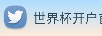 世界杯开户首选 logo